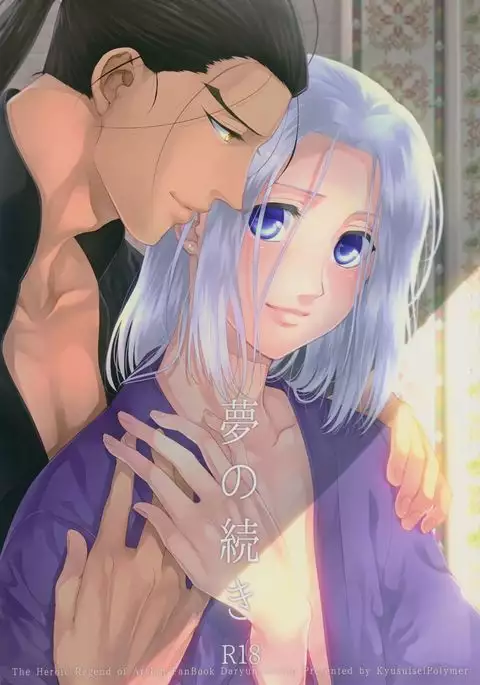 Yume no Tsuzuki | The Continuation of a Dream