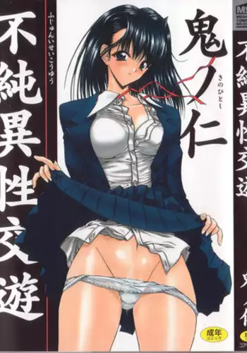 [Kino Hitoshi] Fujun Isei Kouyuu