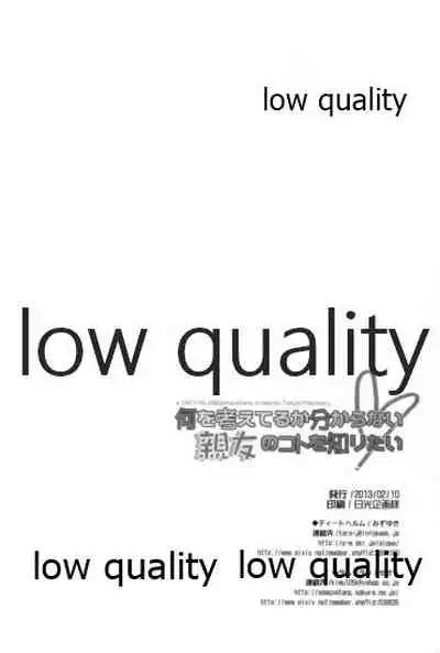 何を考えてるか分からない親友のコトを知りたい