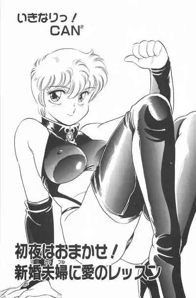 [Amagi Kei] Ikinari! CAN² 2