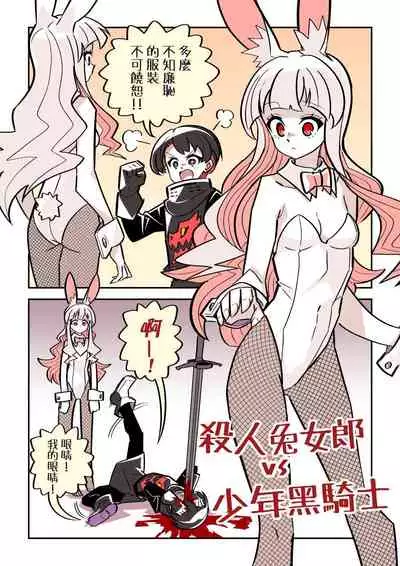 Murder Rabbit Girl vs Series 杀人兔娘