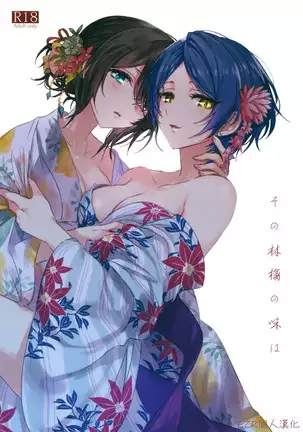 Sono Ringo no Aji wa | 那蘋果的味道是