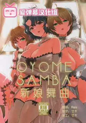 (C96) [Manga Super (Nekoi Mie)] OYOME SAMBA (THE IDOLM@STER MILLION LIVE!) [Chinese] [爱弹幕汉化组]