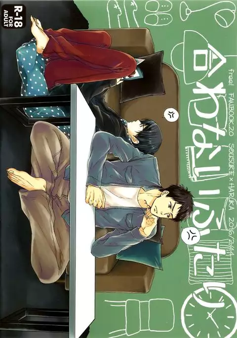 合わないふたり