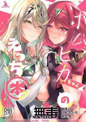 HomuHika-chan no Ecchi Hon