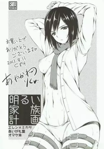 (C84) [Aigamodou (Ayakawa Riku)] Akarui Kazoku Keikaku (Shingeki no Kyojin)