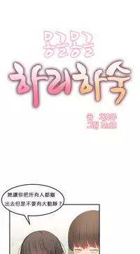 [Mx2J] Hahri's Lumpy Boardhouse Ch. 0~29【委員長個人漢化】（持續更新）