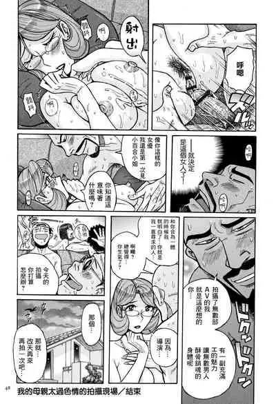 Ore no Kaa-san no Erosugiru Satsuei Genba | 我的母親太過色情的拍攝現場