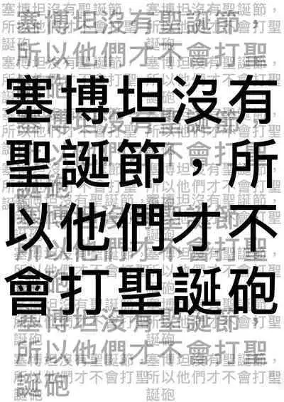 赛博坦没有圣诞节，所以他們才不會打聖誕砲～