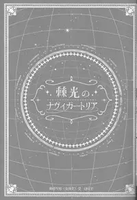 [Gensyokuhakoniwa (Shizuyoshi, Kintoki, Nayuta Daichi)]Toge hikari no navu~igātoria book 2(blue exorcist]