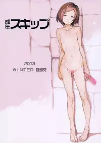 (C85) [Yuugatou (mogg)] Seinen Skip [Chinese] [CE家族社]