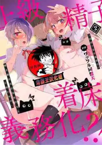 Joukyuu Seishi Chakushou Gimuka 2