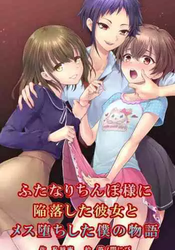 Futanari Chinpo-sama ni Kanraku Shita Kanojo to Mesu Ochi Shita Boku no Monogatari