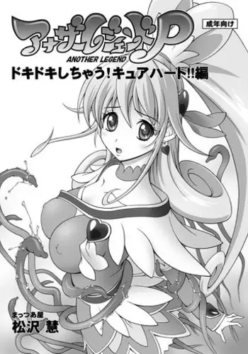 (SC59) [Mattsuaya (Matsuzawa Kei)] Another Legend P - Dokidoki Shichau! Cure Heart!! Hen (Dokidoki! Precure)
