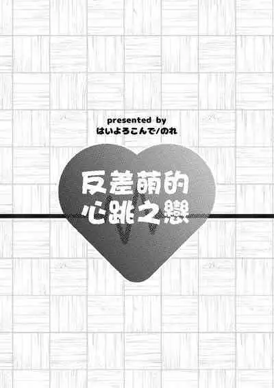 Image Gap Heartbeat | 反差萌的心跳之恋