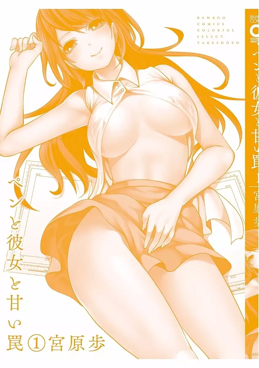 ペンと彼女と甘い罠 （1）