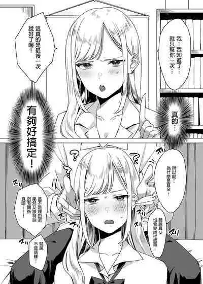 My Gullible Childhood Friend Gyaru 凡事都會聽從我的辣妹青梅竹馬