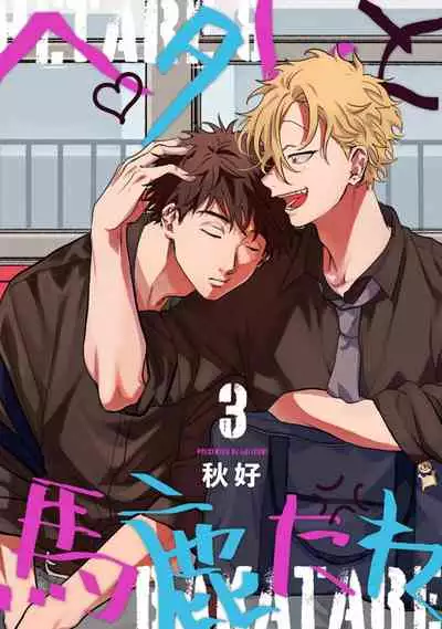 Hetare to Bakatare | 废柴君与笨蛋君 1-3