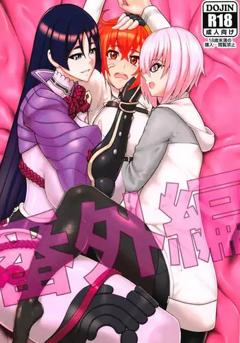 (COMIC1☆15) [Kaiki Dennou Manga Bako (Uneta)] Bangaihen (Fate/Grand Order)