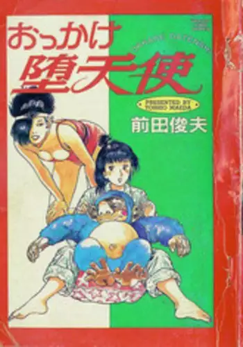 [Maeda Toshio] Okkake Datenshi [Chinese]