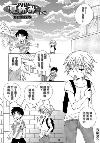 [BENNY'S] Natsuyasumi! (Otokonoko HEAVEN Vol. 23) [Chinese] [夜願漢化] [Digital]