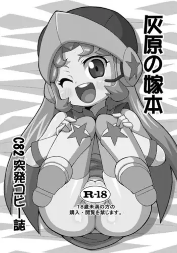 (C82) [Genkotsu Herajika (T-Zok)] Haibara no Yome Hon (Danball Senki)