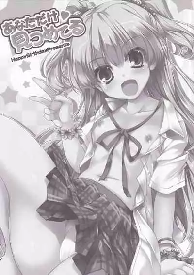 Anata dake Mitsumeteru