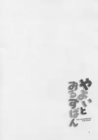 (C82) [Sorahima (Hyuuga Azuri)] Yayoi to Orusuban (THE IDOLM@STER)