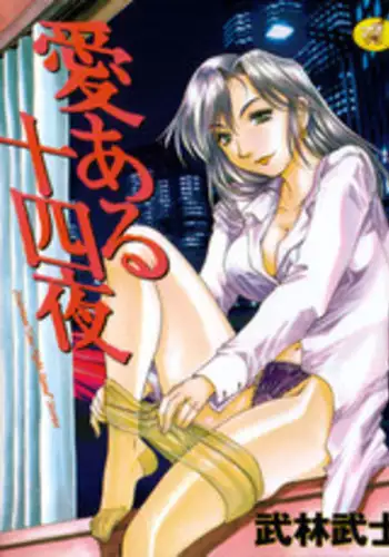 [Takebayashi Takeshi] Ai Aru Juuyon Ya - Fourteen ''One Night Stand'' Stories