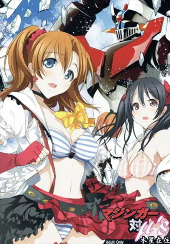 (C88) [Mokusei Zaijuu (Mokusei Zaijuu)] Mazinger Tai μ's (Love Live!, Mazinger Z)