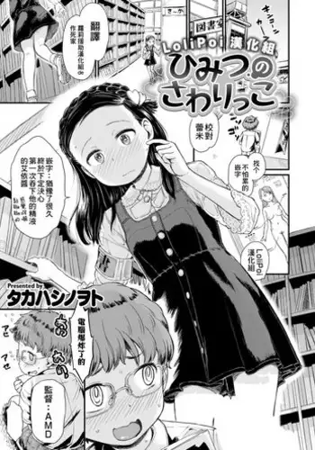 Himitsu no Sawarikko