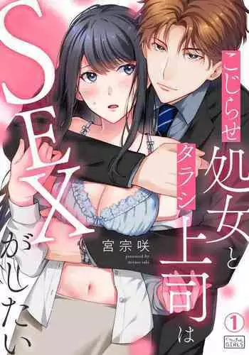 Kojirase Shojo to Tarashi Joushi wa SEX ga Shitai 1-4