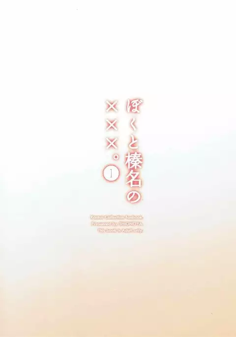 Boku to Haruna to ×××. 1