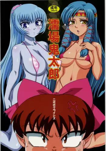 (C75) [Nipopo Crisis (Genka Ichien)] Nureba Kitarou (Gegege no Kitarou)