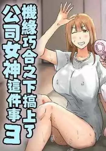 Kaisha no Madonna to Lucky de Yareta Hanashi 3