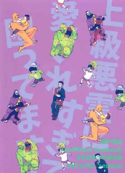 Jōkyū akuryō ni aisa re sugite komattemasu!