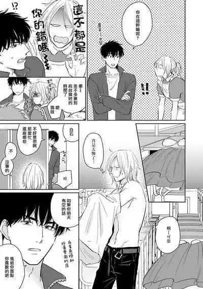 Suki ni Nattara Dame desu ka? | 不可以喜欢上你吗? Ch. 1-3