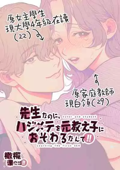 senseinanoni, hajimete o moto oshiego ni os｜明明是老師、卻要讓學生教會她第一次性愛！！