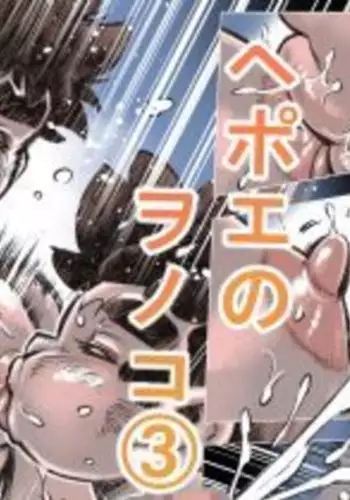 hepoe no wonoko 3 - ruma-yu no kouun no maki