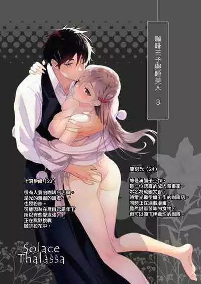 kōhī ōji to nemuri hime 3｜咖啡王子和睡美人3