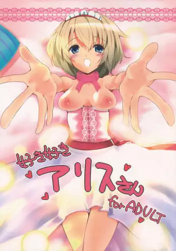 (Reitaisai 8) [Sanzoku no Uta] Suki Suki Alice-san (Touhou Project)