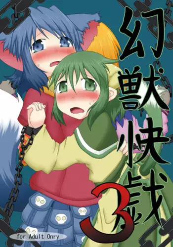 (C80) [Fukakutei Kuukan (aruva)] Genjuu Kaigi 3 (Summon Night 2)