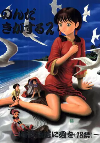 (C48) [Paradise City (Various)] Nonda Kigasuru 2 (Tobe! Isami, Future Boy Conan)