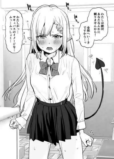[すばち] 清楚なサキュバスちゃん漫画