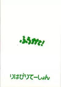 (C77) [Rehabilitation (Garland)] Fuuka to! 1 (Yotsubato!)