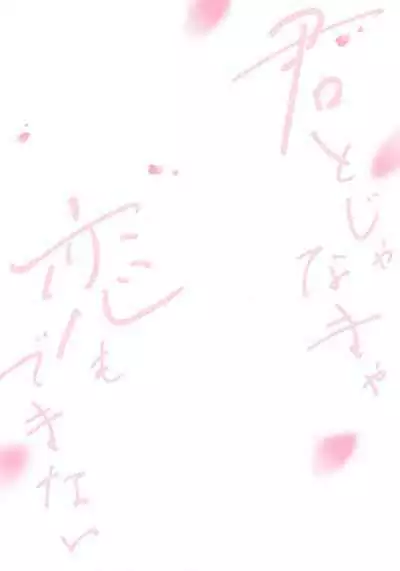 Kimi to janakya Koi mo Dekinai | 倘若不是你，恋爱就无从谈起 1-7 end