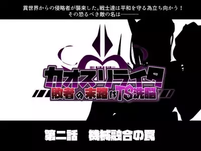 混沌重塑者 失败者的末路是被TS洗脑（无第一话）（机翻）