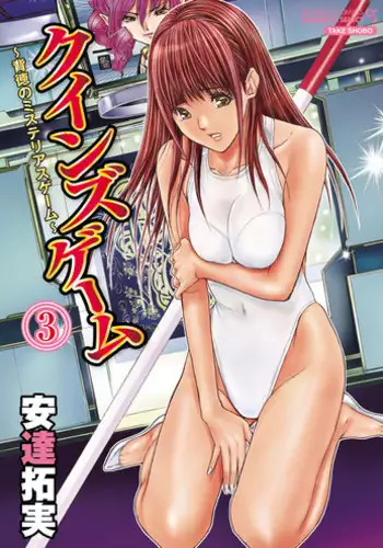 [Adachi Takumi] Queen's Game ~Haitoku no Mysterious Game~ 3 [Digital]
