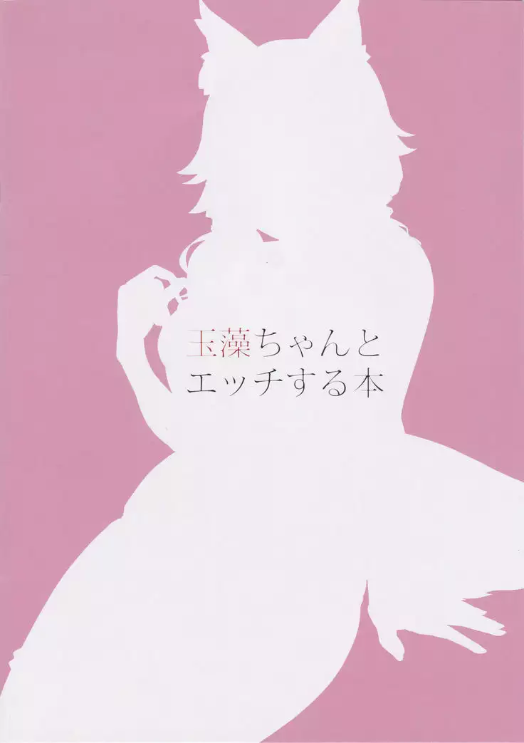 Tamamo-chan to Ecchi Suru Hon