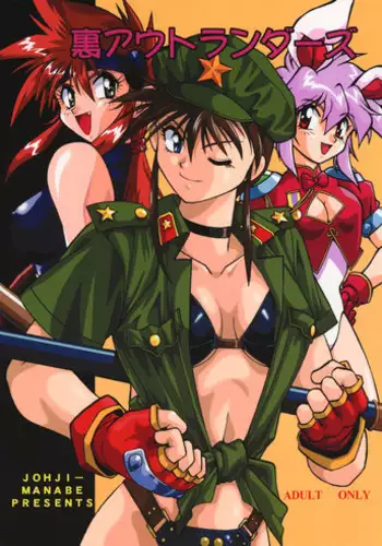 [Studio Katsudon (Manabe Jouji)] Ura Outlanders